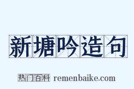 新塘吟造句是什么意思的图片